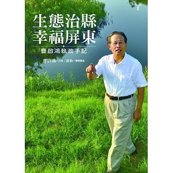 生态治县．幸福屏东：曹启鸿执政手记 pdf epub mobi 电子书 下载