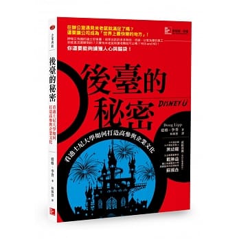 后台的祕密：看迪士尼大学如何打造高参与企业文化 pdf epub mobi 电子书 下载