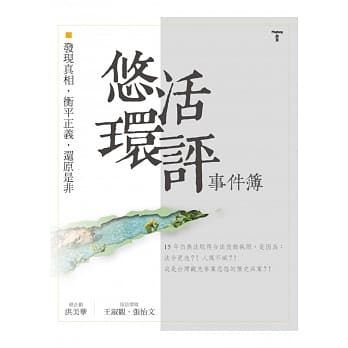 悠活环评事件簿：发现真相．衡平正义．还原是非 pdf epub mobi 电子书 下载