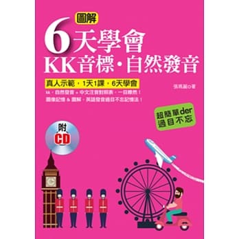 图解6天学会KK音标‧自然发音(附外籍老师标准英语发音CD) pdf epub mobi 电子书 下载