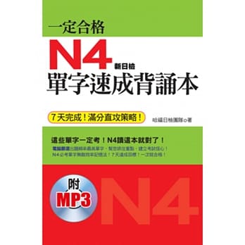 一定合格：N4单字速成背诵本 (7天完成！满分直攻策略！附日籍老师标准东京发音MP3) pdf epub mobi 电子书 下载