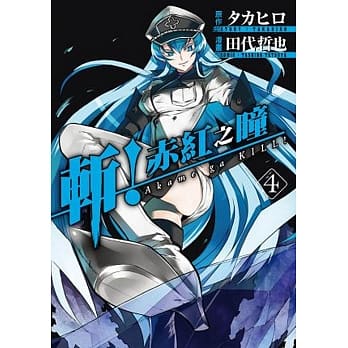 斩！赤红之瞳(04) pdf epub mobi 电子书 下载