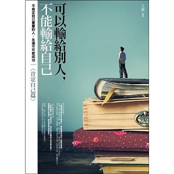 可以输给别人，不能输给自己〈肯定自己篇〉 pdf epub mobi 电子书 下载