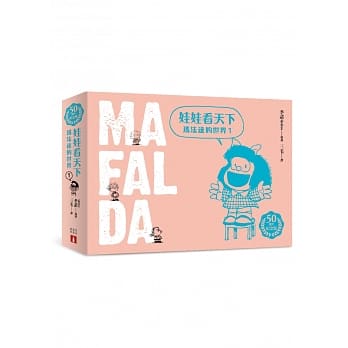 娃娃看天下：玛法达的世界【50週年纪念版】（1） pdf epub mobi 电子书 下载