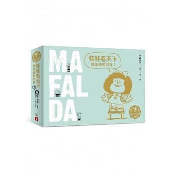 娃娃看天下：玛法达的世界【50週年纪念版】（2） pdf epub mobi 电子书 下载