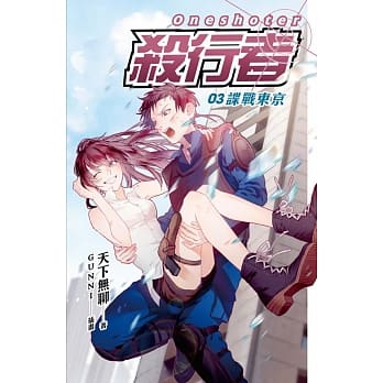 杀行者 03 谍战东京 pdf epub mobi 电子书 下载