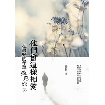 他们曾这样相爱：在最好的年华遇见你（下） pdf epub mobi 电子书 下载