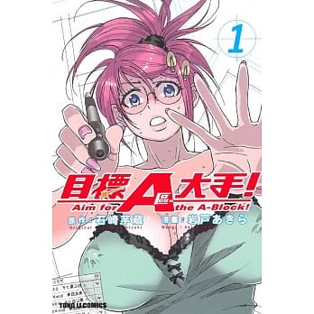 目标A区大手！ 1 pdf epub mobi 电子书 下载