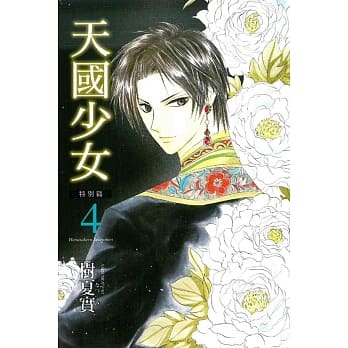 天国少女特别篇 4 pdf epub mobi 电子书 下载
