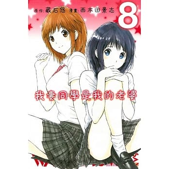 我妻同学是我的老婆 8 pdf epub mobi 电子书 下载