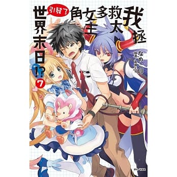 我拯救太多女主角引发了世界末日！？ 7 pdf epub mobi 电子书 下载