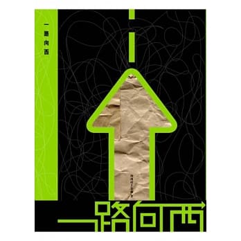 一路向西 pdf epub mobi 电子书 下载