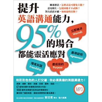 提升英语沟通能力，95%的场合都能灵活应对（附MP3） pdf epub mobi 电子书 下载