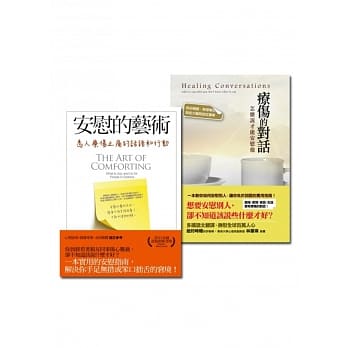 心灵疗癒套书组(安慰的艺术+疗伤的对话) pdf epub mobi 电子书 下载