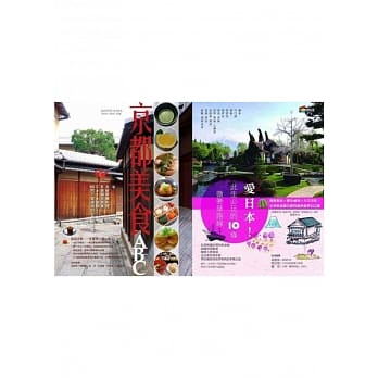 日本旅游套书组（爱日本！此生必玩的10条微奢华路线＋京都美食ABC） pdf epub mobi 电子书 下载