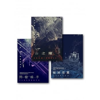 丹西蒙斯作品集套书组 (山之魔+极地恶灵（全新书衣版）+闪忆杀手（改版）) pdf epub mobi 电子书 下载