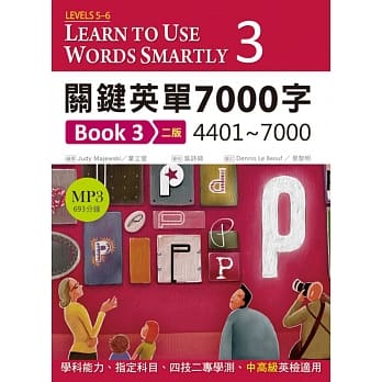 关键英单7000字 Book 3：4401~7000【二版】 (16K+ 1 MP3) pdf epub mobi 电子书 下载