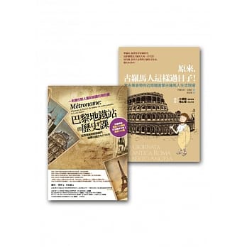 漫游历史套书组 2 (原来，古罗马人这样过日子+巴黎地铁站的历史课) pdf epub mobi 电子书 下载