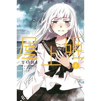 屋上姬 4完 pdf epub mobi 电子书 下载