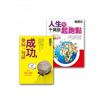 戴晨志作品集套书组 (成功，就这一句话+人生有千万个起跑点) pdf epub mobi 电子书 下载