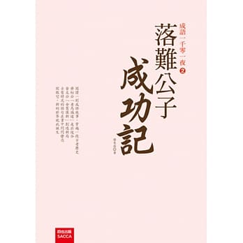 成语一千零一夜2：落难公子成功记 pdf epub mobi 电子书 下载