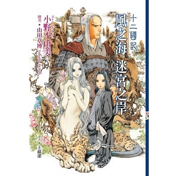 十二国记(04)：风之海 迷宫之岸 pdf epub mobi 电子书 下载