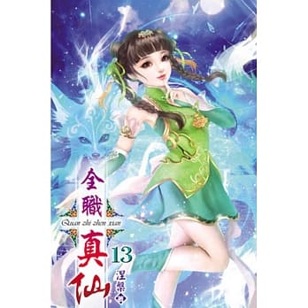 全职真仙13 pdf epub mobi 电子书 下载