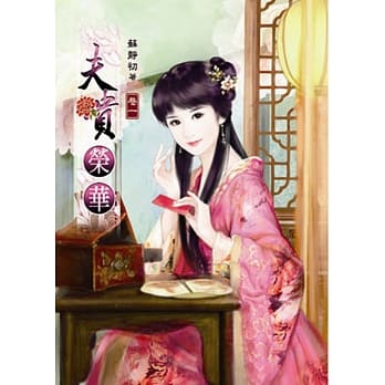 夫贵荣华(一) pdf epub mobi 电子书 下载