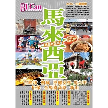 马来西亚 玩尽全西马！(2015-16最新版) pdf epub mobi 电子书 下载