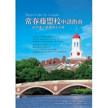 常春藤盟校申请指南：如何进入美国顶尖大学 pdf epub mobi 电子书 下载