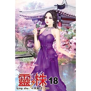 灵株18 pdf epub mobi 电子书 下载