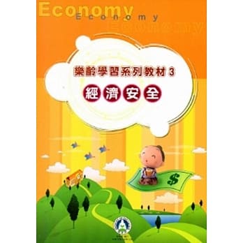 乐龄学习系列教材(3)经济安全[2版] pdf epub mobi 电子书 下载