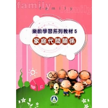 乐龄学习系列教材(5)家庭代间关系[2版] pdf epub mobi 电子书 下载