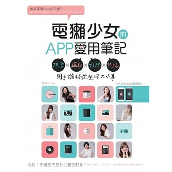 电獭少女的APP爱用笔记：玩耍×运动×拍照×记录，用手机搞定生活大小事 pdf epub mobi 电子书 下载