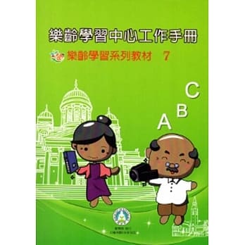 乐龄学习中心工作手册 乐龄学习系列教材(7)[2版] pdf epub mobi 电子书 下载
