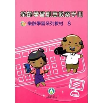 乐龄学习创意教案手册 乐龄学习系列教材(8)[2版] pdf epub mobi 电子书 下载