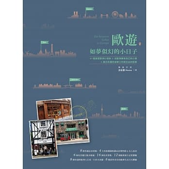 欧游，如梦似幻的小日子：41个旅居欧洲小祕诀╳在欧洲拥有自己的小窝╳跟日耳曼民族学工作与生活的哲学 pdf epub mobi 电子书 下载