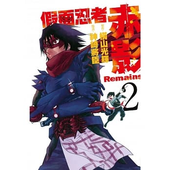 假面忍者赤影 Remains 2 pdf epub mobi 电子书 下载