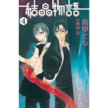 结晶物语 4 pdf epub mobi 电子书 下载