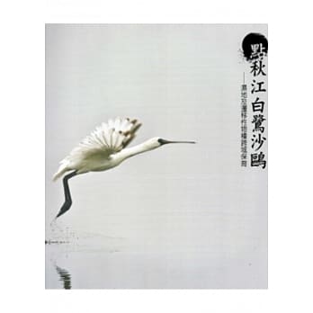 点秋江白鹭沙鸥：湿地及迁移性物种跨域保育 pdf epub mobi 电子书 下载