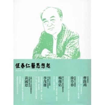 恆春仁医思想起：高东煇医师传奇 pdf epub mobi 电子书 下载