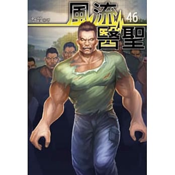 风流医圣46 pdf epub mobi 电子书 下载