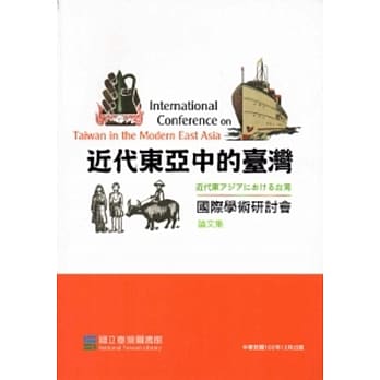 近代东亚中的台湾国际学术研讨会论文集 pdf epub mobi 电子书 下载