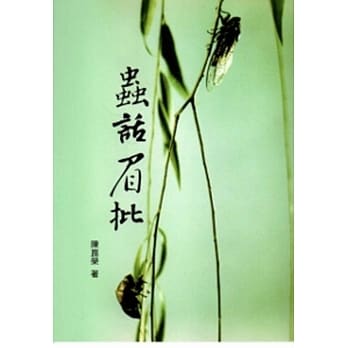 102年云林县作家作品集/虫话眉批 pdf epub mobi 电子书 下载
