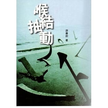 102年云林县作家作品集/喉结抽动 pdf epub mobi 电子书 下载