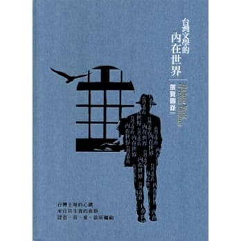 台湾文学的内在世界常设展展览图录[精装] pdf epub mobi 电子书 下载