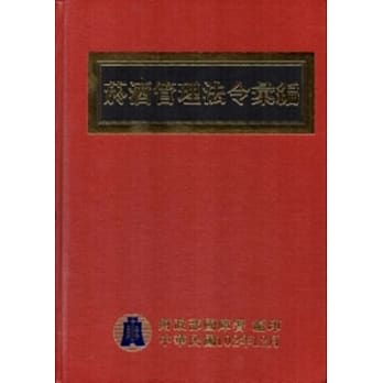 菸酒管理法令汇编：102年[精装] pdf epub mobi 电子书 下载