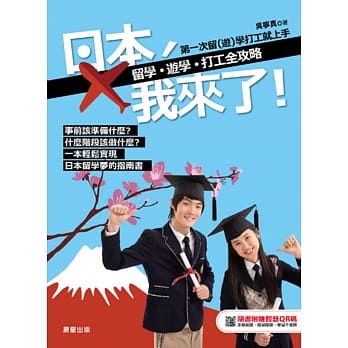 日本，我来了！留学、游学、打工全攻略 pdf epub mobi 电子书 下载