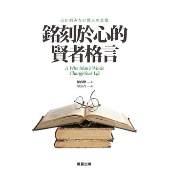 铭刻于心的贤者格言 pdf epub mobi 电子书 下载