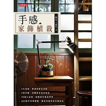 手感家饰植栽：55个手作小盆栽，轻松改变居家风格 pdf epub mobi 电子书 下载